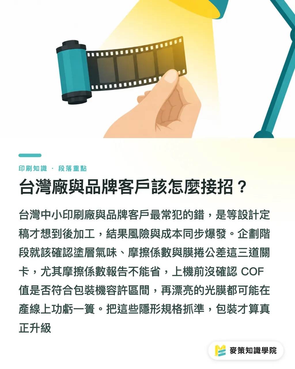 台灣廠與品牌客戶該怎麼接招？｜3 招升級茶葉包裝：看懂 APC 塗層與分條技術的產線細節 段落重點