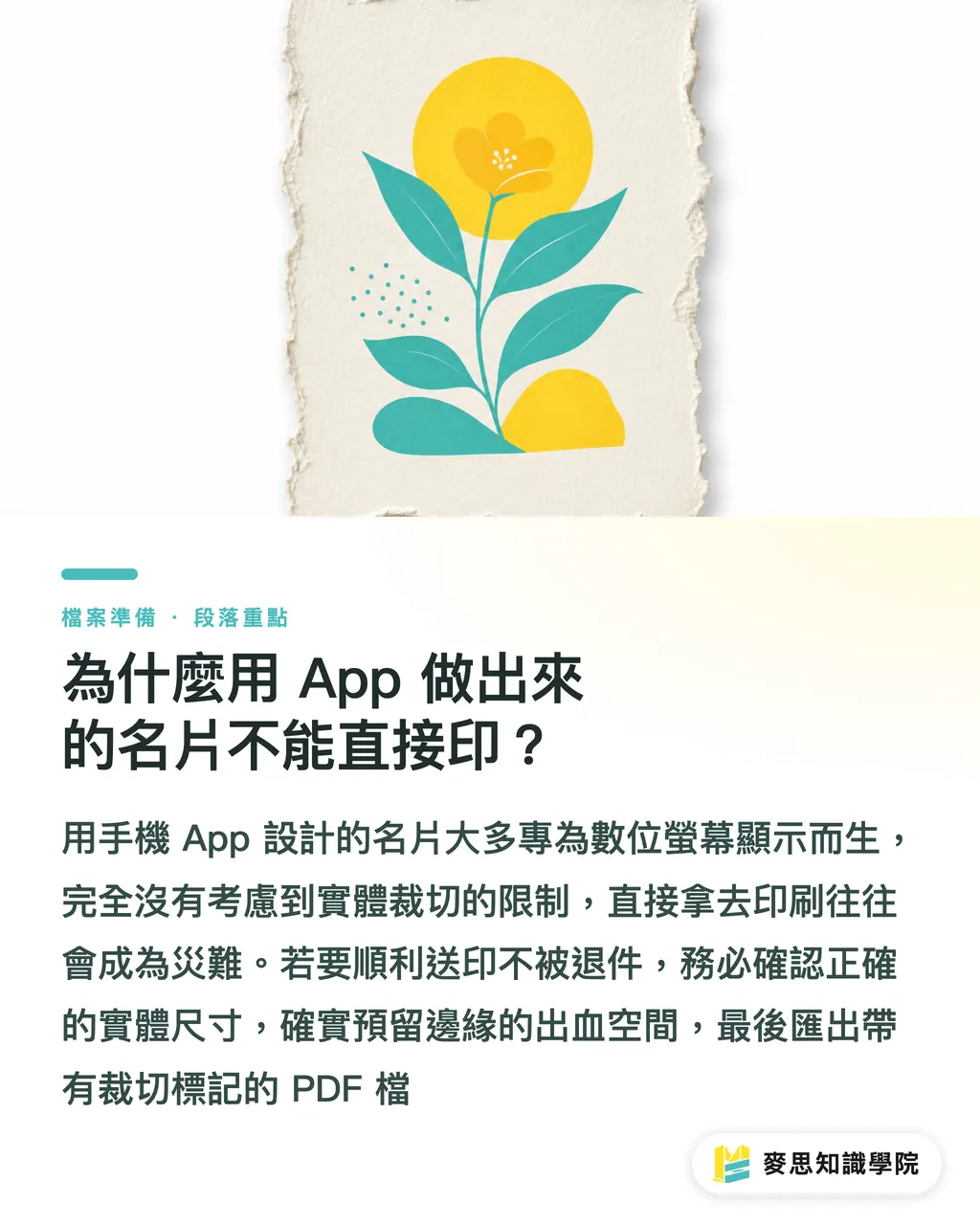 為什麼用 App 做出來的名片不能直接印?|名片設計 App 避雷指南:尺寸、出血與匯出格式的實戰攻略 段落重點