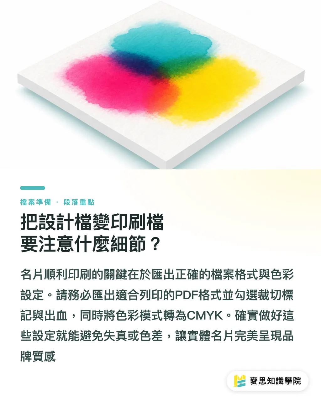 把設計檔變印刷檔要注意什麼細節？｜名片設計 App 避雷指南：尺寸、出血與匯出格式的實戰攻略 段落重點