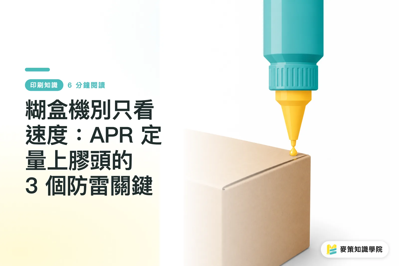 糊盒機別只看速度：APR 定量上膠頭的 3 個防雷關鍵