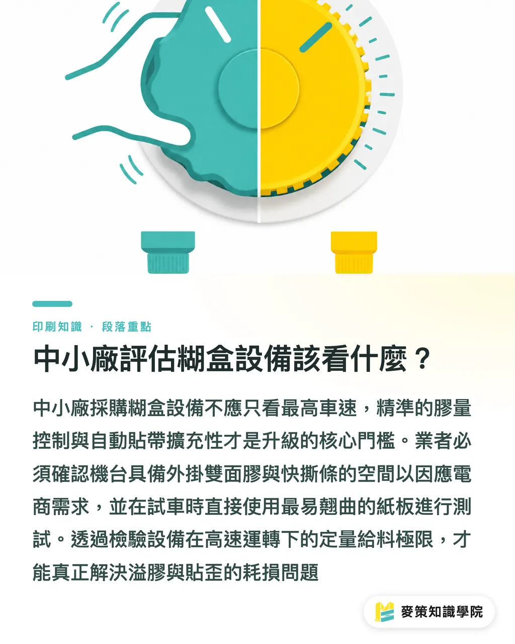 中小廠評估糊盒設備該看什麼?|糊盒機別只看速度:APR 定量上膠頭的 3 個防雷關鍵 段落重點
