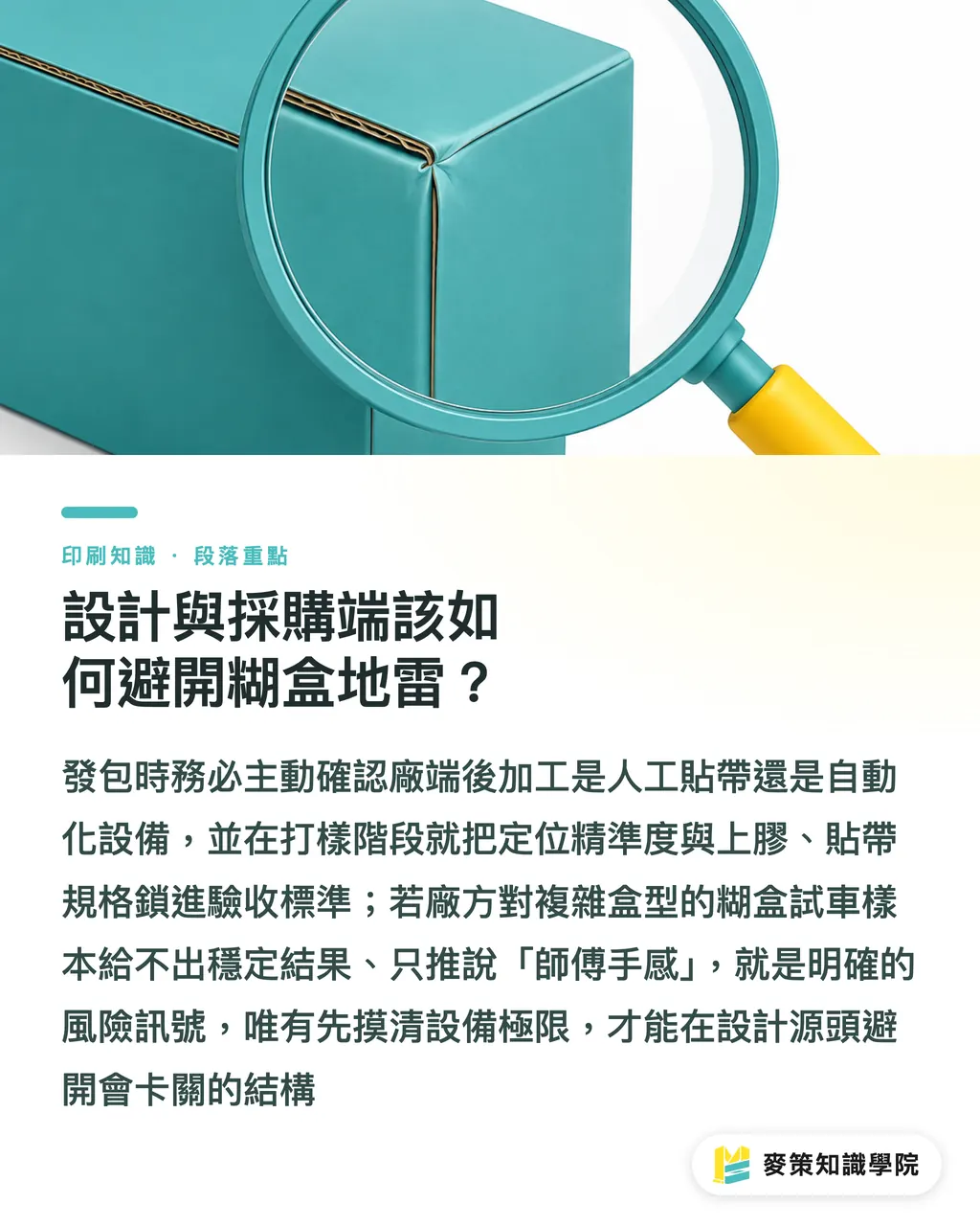 設計與採購端該如何避開糊盒地雷？｜糊盒機別只看速度：APR 定量上膠頭的 3 個防雷關鍵 段落重點
