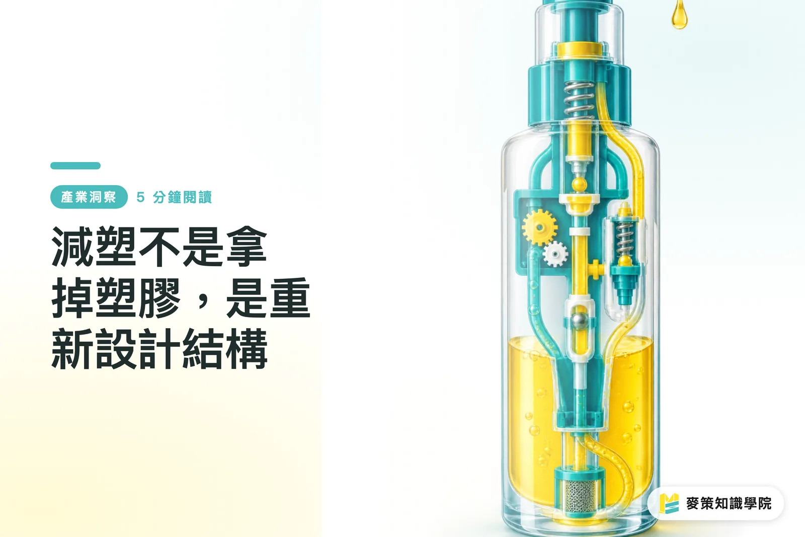減塑不是拿掉塑膠，是重新設計結構