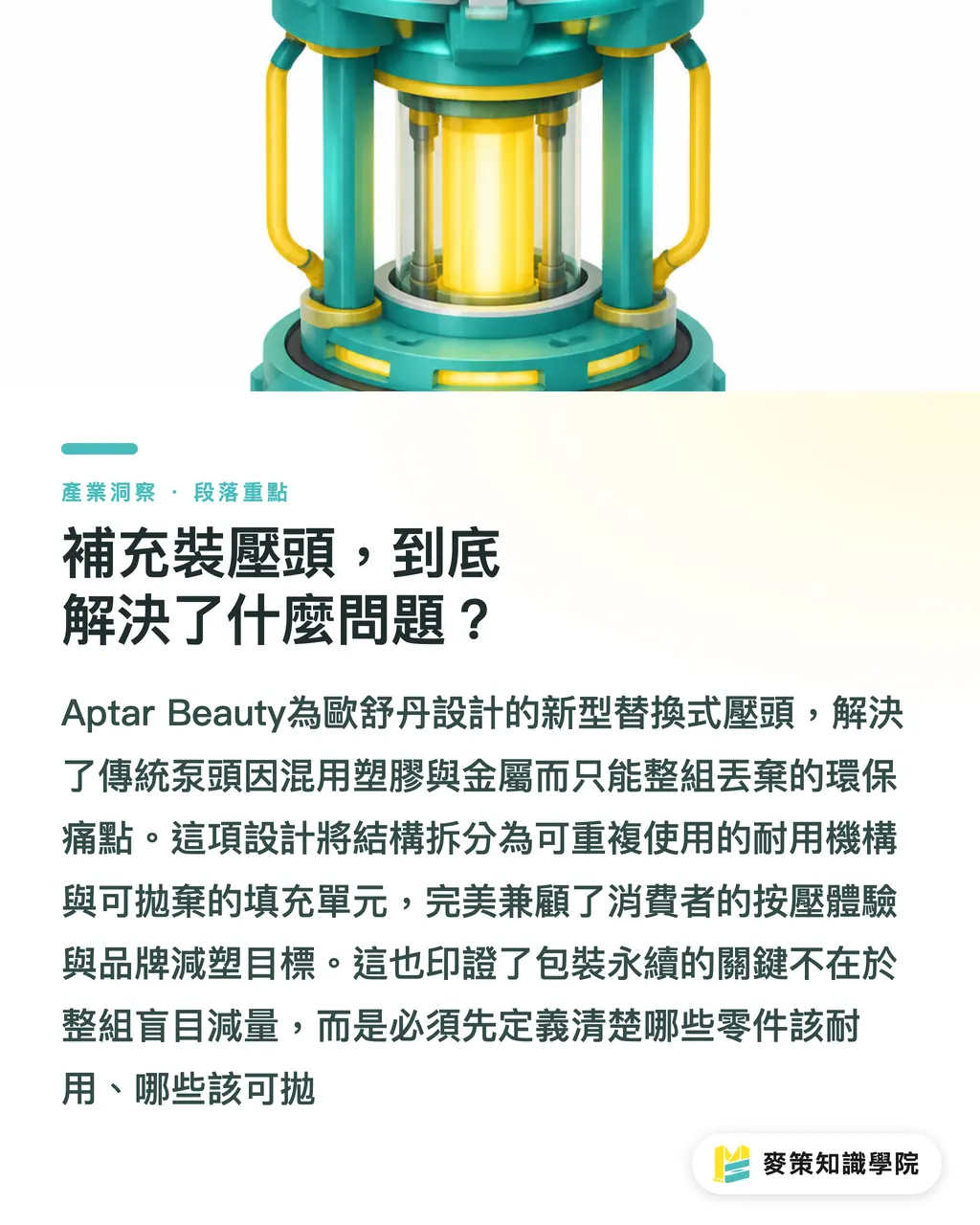 補充裝壓頭，到底解決了什麼問題？｜減塑不是拿掉塑膠，是重新設計結構 段落重點