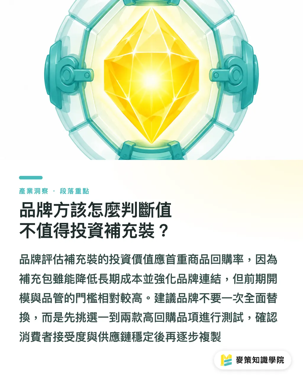 品牌方該怎麼判斷值不值得投資補充裝？｜減塑不是拿掉塑膠，是重新設計結構 段落重點