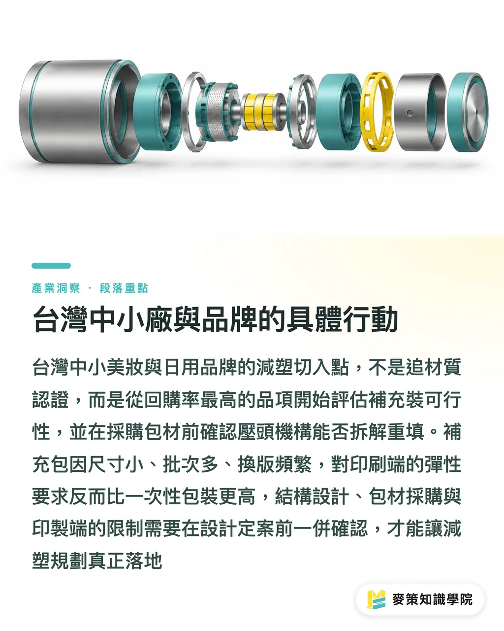 台灣中小廠與品牌的具體行動｜減塑不是拿掉塑膠，是重新設計結構 段落重點