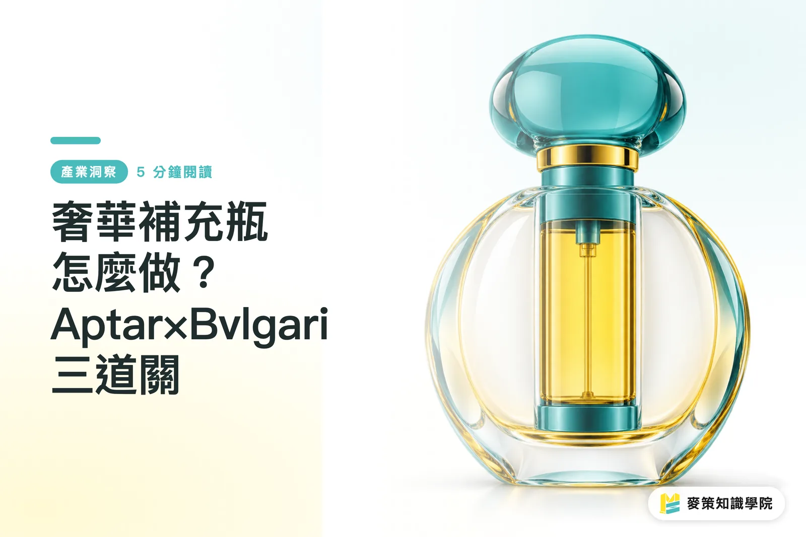 How Do You Make a Luxury Refillable Bottle? Aptar × Bvlgari's Three Checkpoints