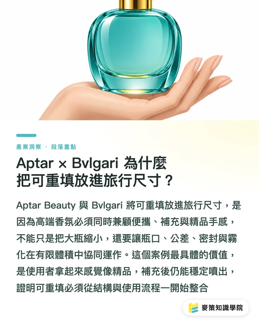 Aptar × Bvlgari 為什麼把可重填放進旅行尺寸？｜奢華補充瓶怎麼做？Aptar×Bvlgari 三道關 段落重點