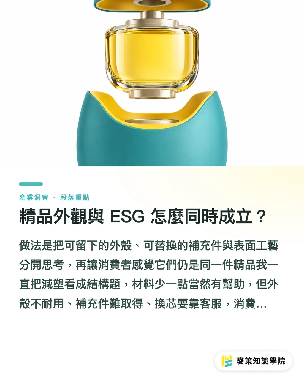 精品外觀與 ESG 怎麼同時成立？｜奢華補充瓶怎麼做？Aptar×Bvlgari 三道關 段落重點
