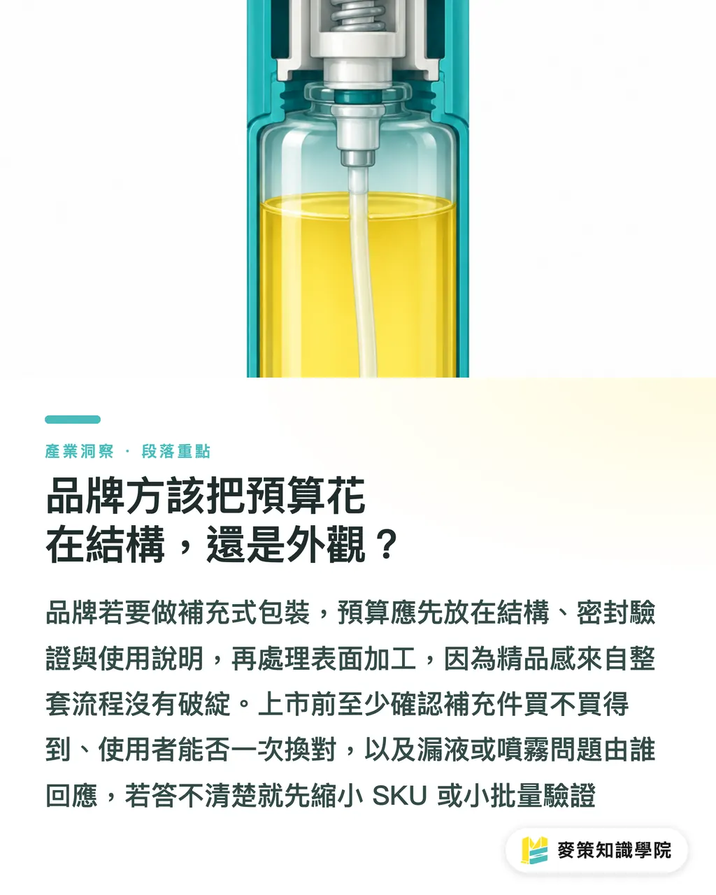 品牌方該把預算花在結構，還是外觀？｜奢華補充瓶怎麼做？Aptar×Bvlgari 三道關 段落重點