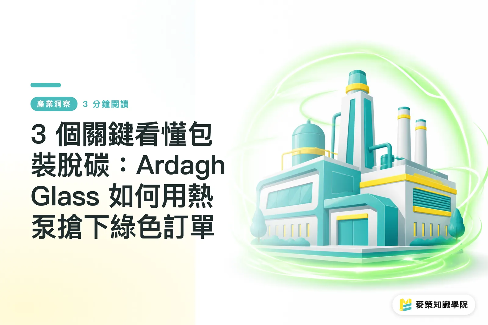 3 個關鍵看懂包裝脫碳：Ardagh Glass 如何用熱泵搶下綠色訂單