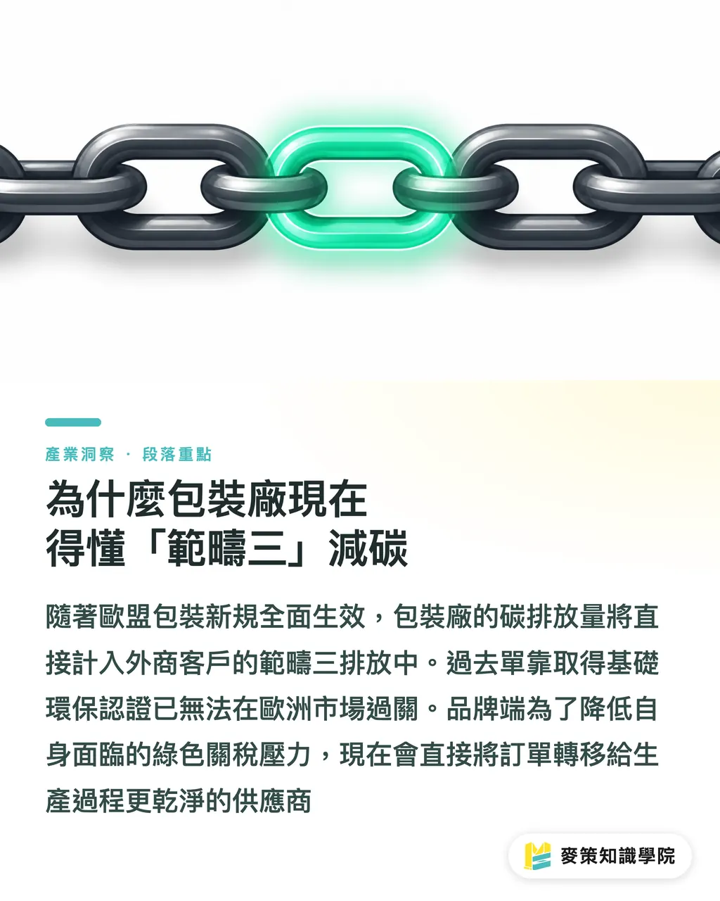 為什麼包裝廠現在得懂「範疇三」減碳｜3 個關鍵看懂包裝脫碳：Ardagh Glass 如何用熱泵搶下綠色訂單 段落重點