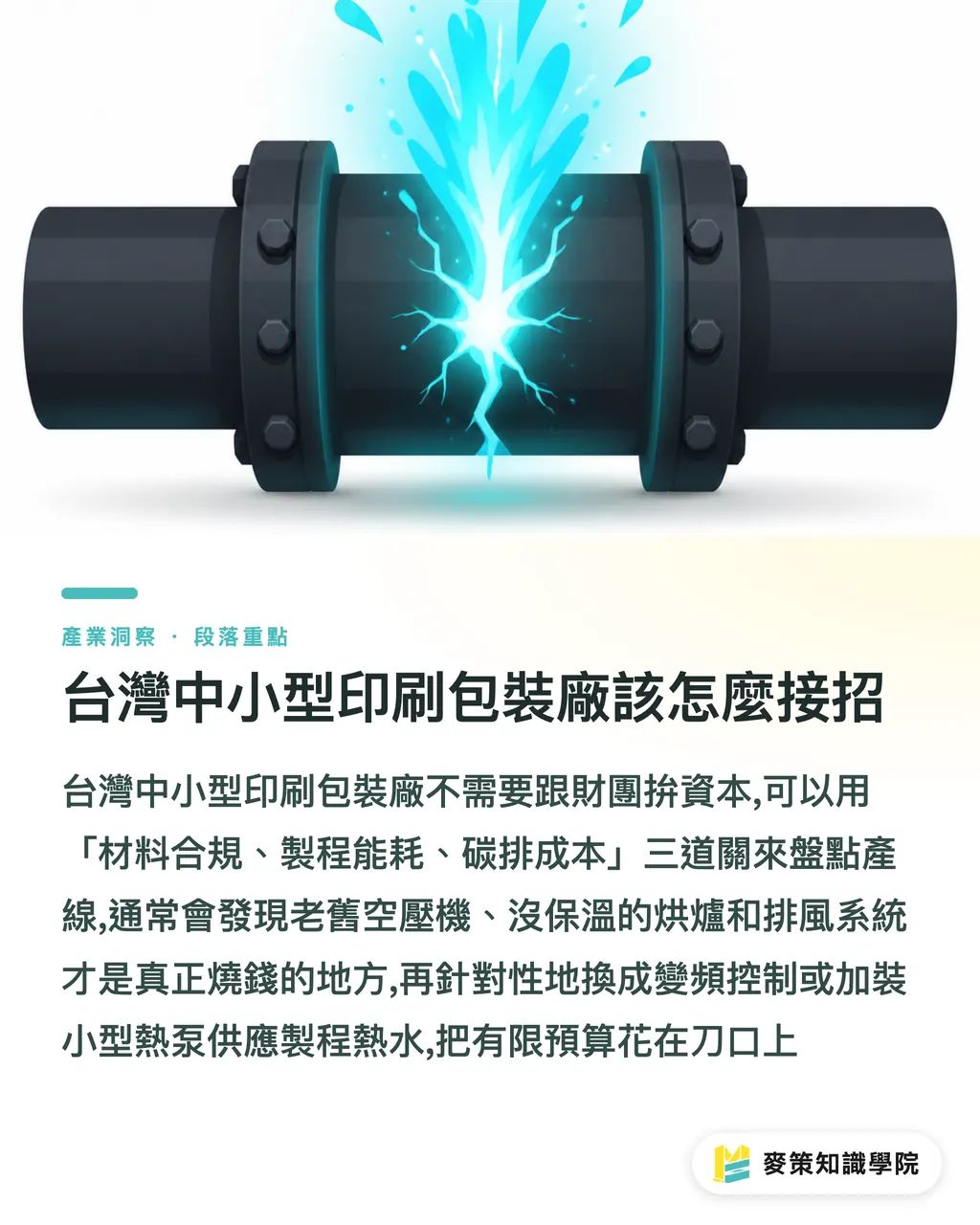台灣中小型印刷包裝廠該怎麼接招|3 個關鍵看懂包裝脫碳:Ardagh Glass 如何用熱泵搶下綠色訂單 段落重點