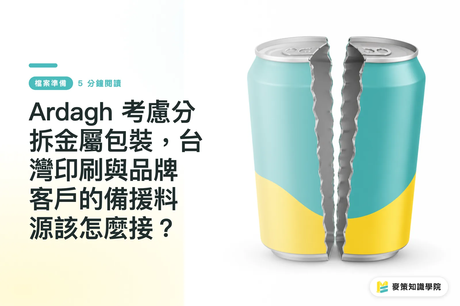 Ardagh 考慮分拆金屬包裝,台灣印刷與品牌客戶的備援料源該怎麼接?