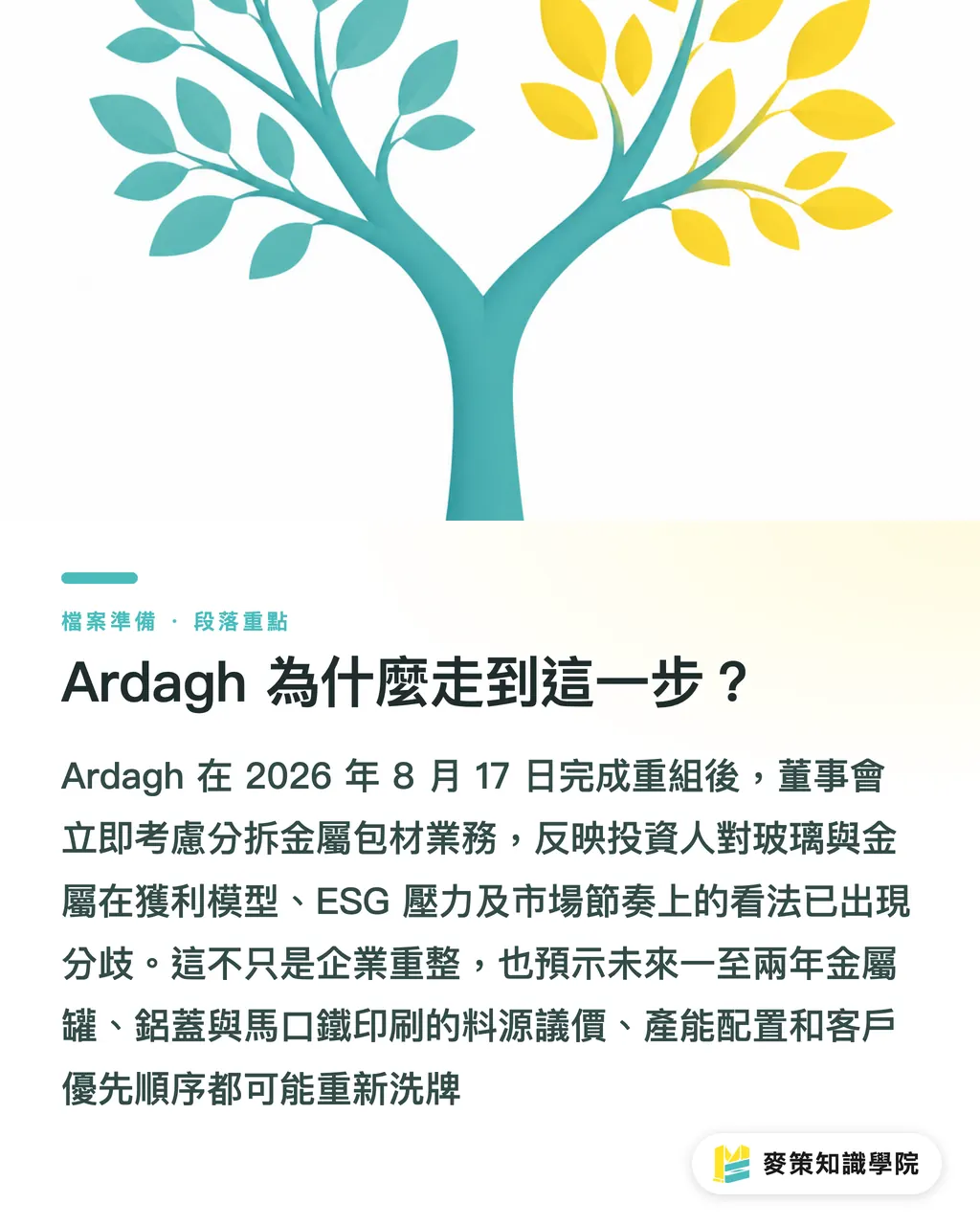Ardagh 為什麼走到這一步？｜Ardagh 考慮分拆金屬包裝，台灣印刷與品牌客戶的備援料源該怎麼接？ 段落重點