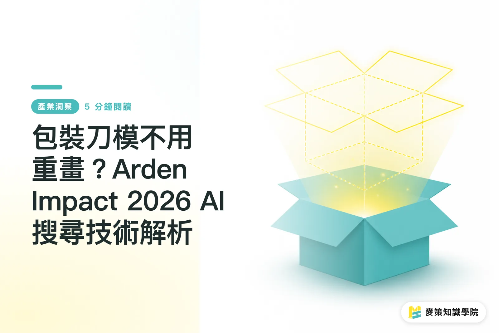 No Need to Redraw Packaging Dielines? Inside Arden Impact 2026's AI Search Tech
