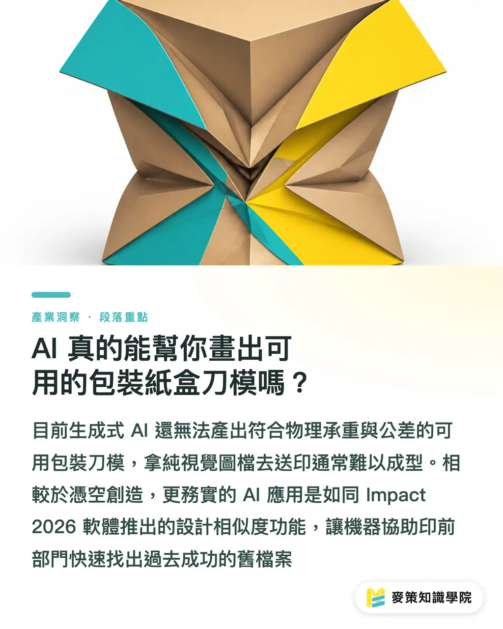 AI 真的能幫你畫出可用的包裝紙盒刀模嗎？｜包裝刀模不用重畫？Arden Impact 2026 AI 搜尋技術解析 段落重點