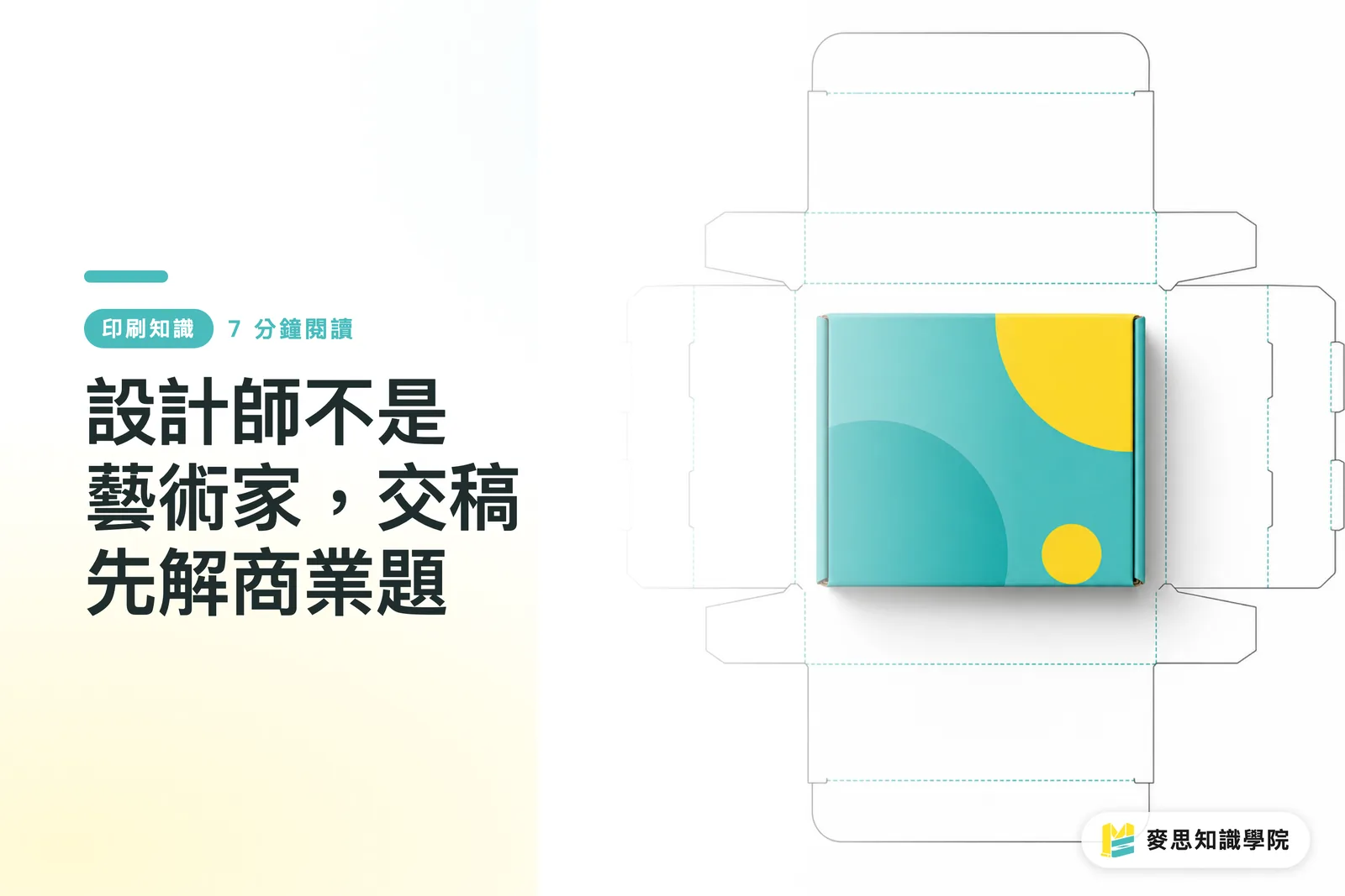 設計師不是藝術家,交稿先解商業題
