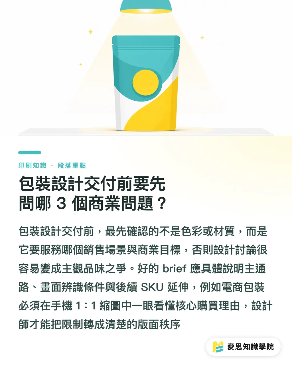 包裝設計交付前要先問哪 3 個商業問題？｜設計師不是藝術家，交稿先解商業題 段落重點