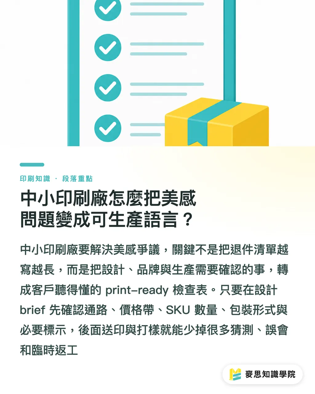 中小印刷廠怎麼把美感問題變成可生產語言?|設計師不是藝術家,交稿先解商業題 段落重點