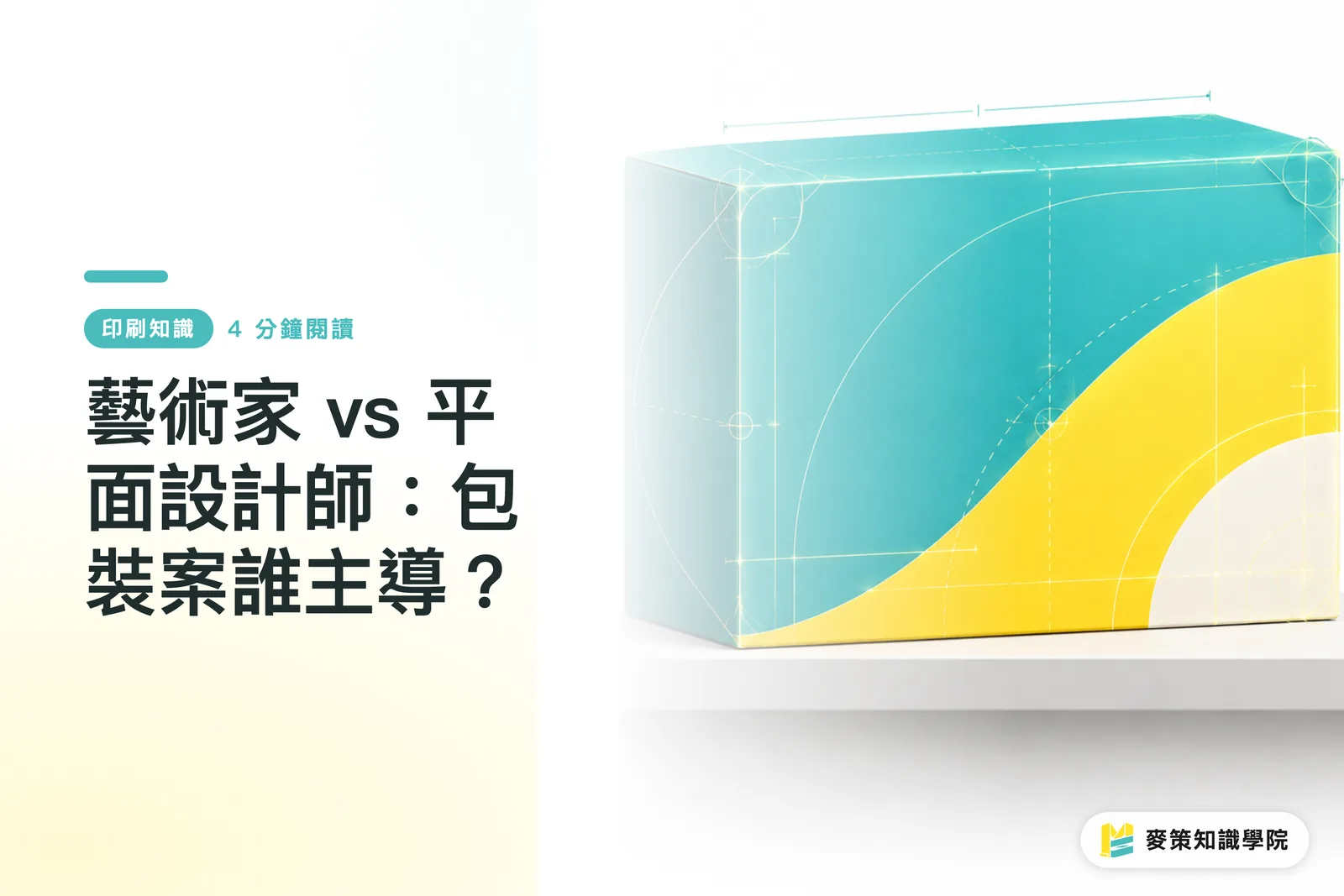 藝術家 vs 平面設計師:包裝案誰主導?