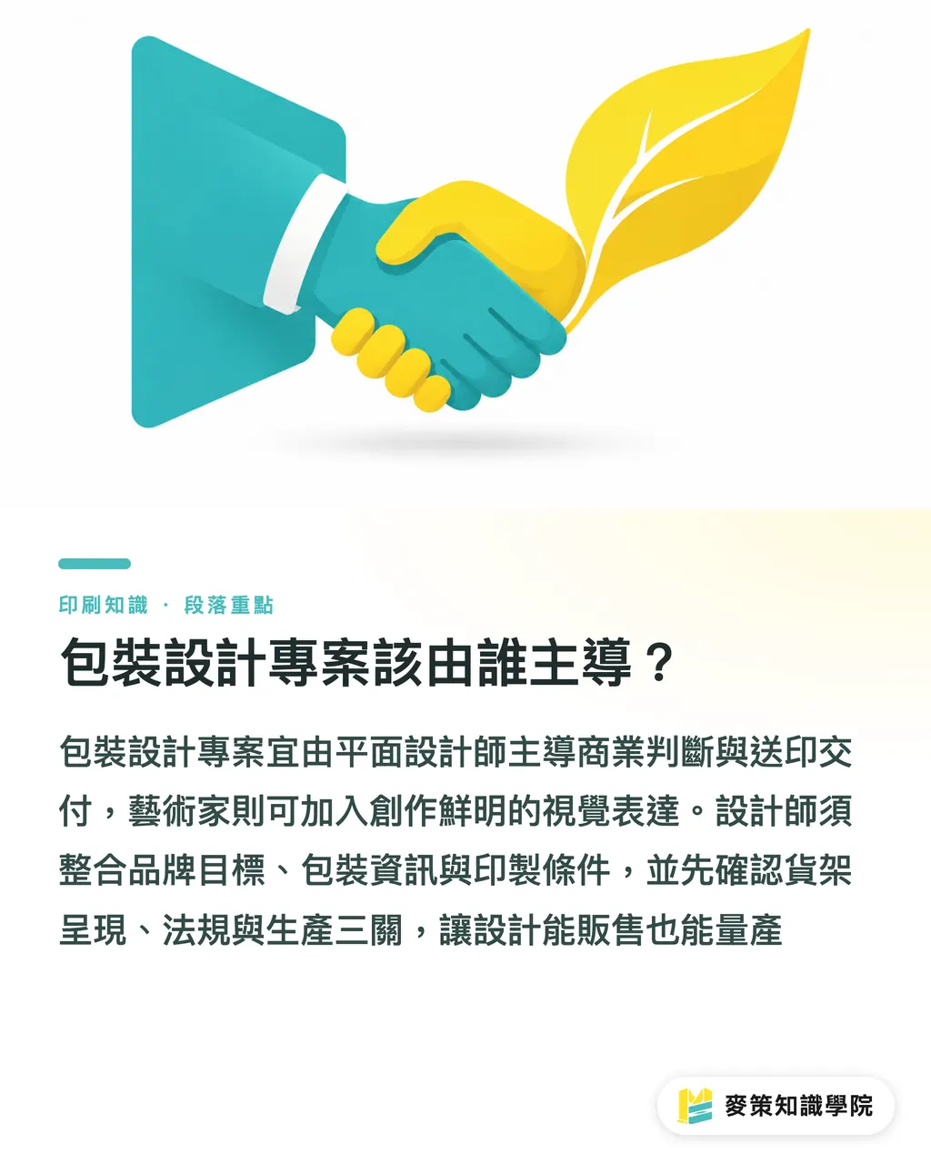 包裝設計專案該由誰主導?|藝術家 vs 平面設計師:包裝案誰主導? 段落重點
