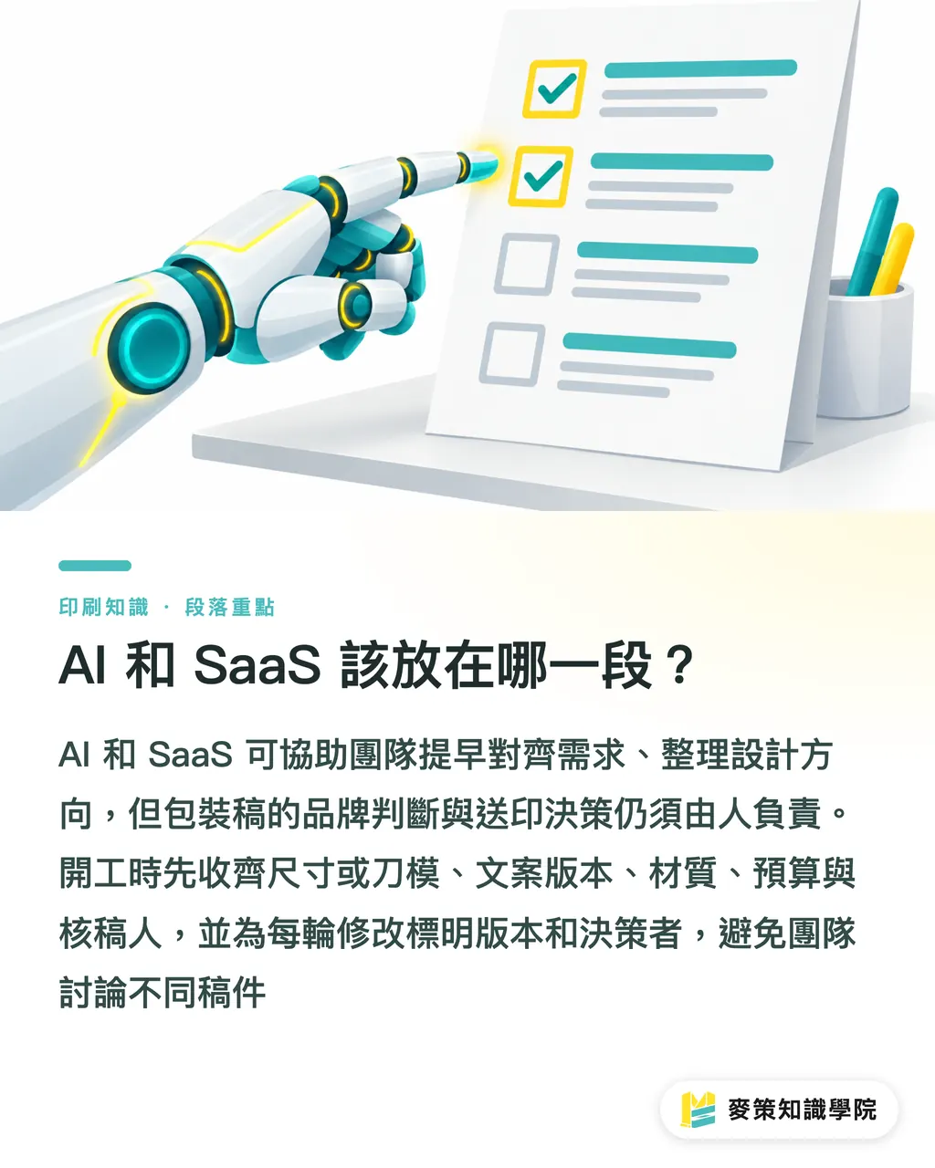 AI 和 SaaS 該放在哪一段？｜藝術家 vs 平面設計師：包裝案誰主導？ 段落重點