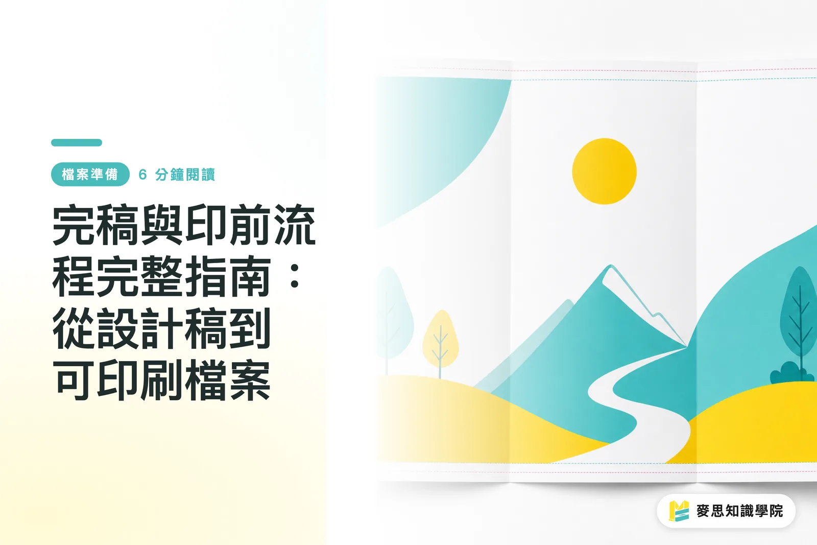 完稿與印前流程完整指南：從設計稿到可印刷檔案