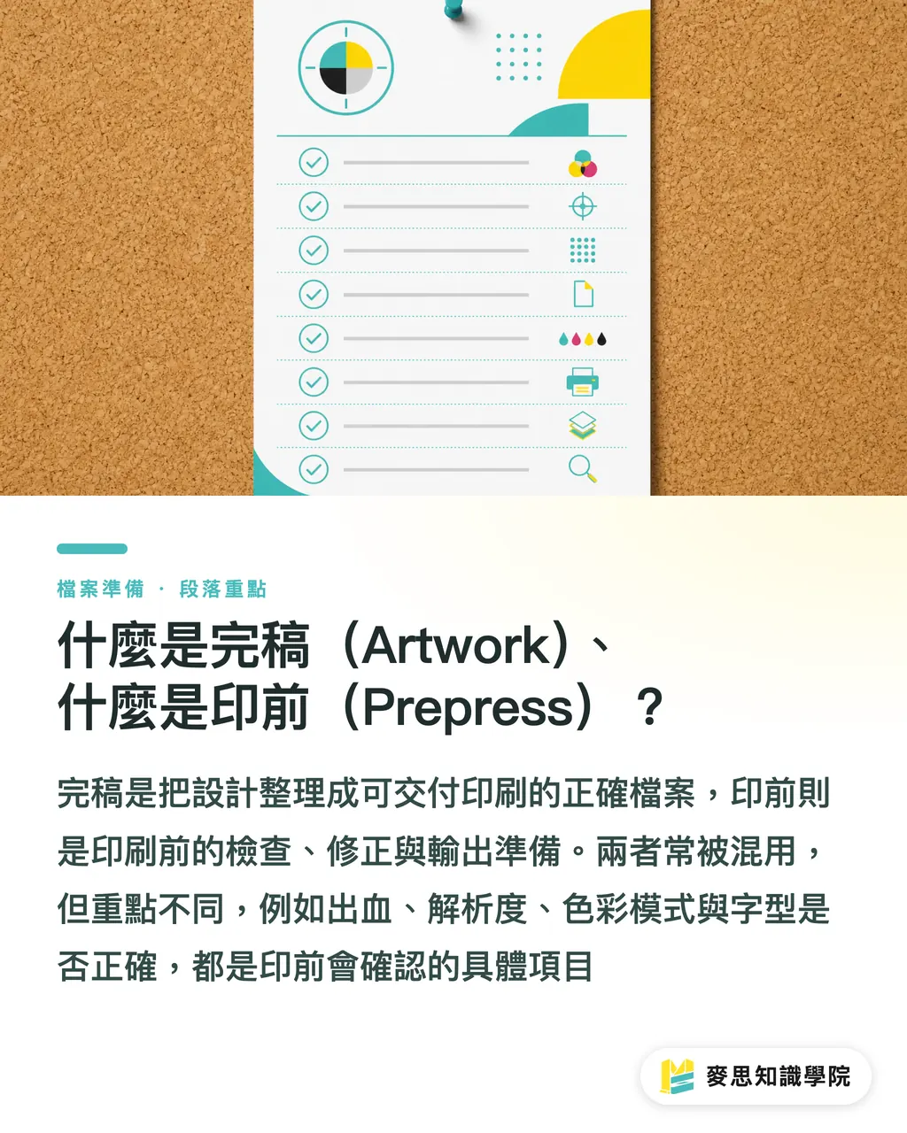什麼是完稿(Artwork)、什麼是印前(Prepress)?|完稿與印前流程完整指南:從設計稿到可印刷檔案 段落示意圖