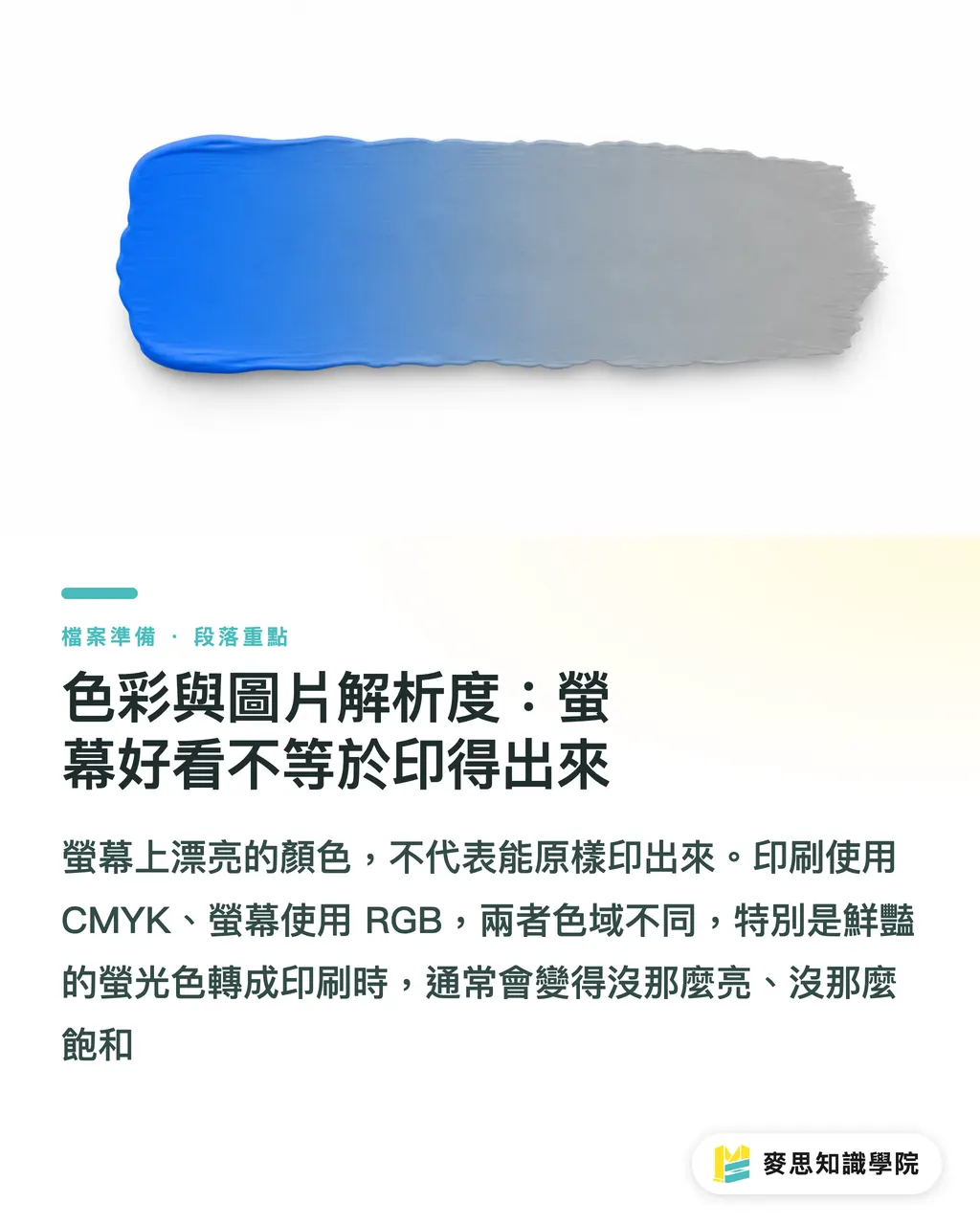 色彩與圖片解析度：螢幕好看不等於印得出來｜完稿與印前流程完整指南：從設計稿到可印刷檔案 段落示意圖