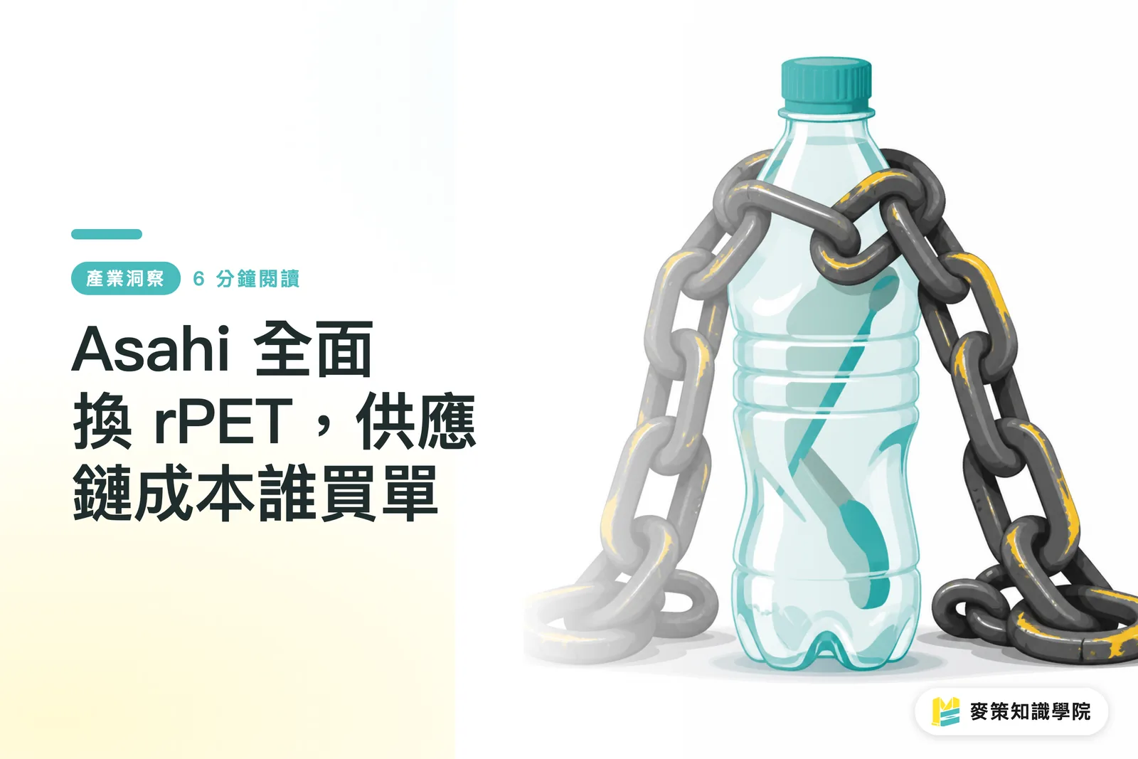 Asahi 全面換 rPET，供應鏈成本誰買單
