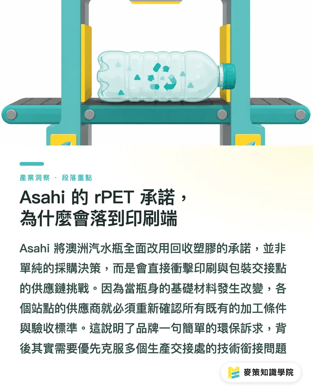 Asahi 的 rPET 承諾，為什麼會落到印刷端｜Asahi 全面換 rPET，供應鏈成本誰買單 段落重點