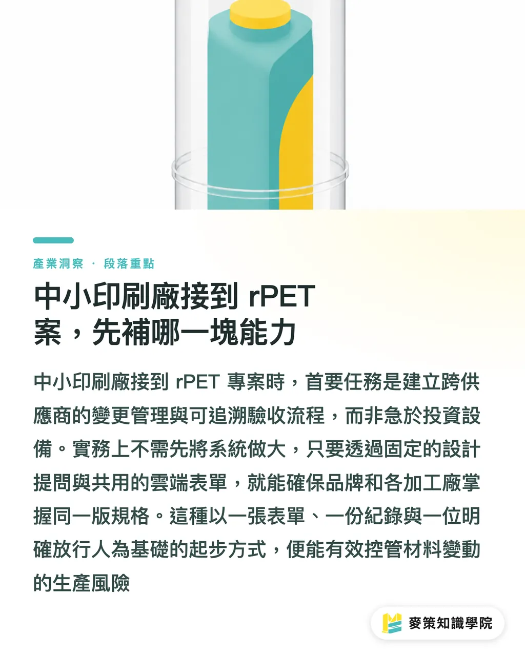 中小印刷廠接到 rPET 案，先補哪一塊能力｜Asahi 全面換 rPET，供應鏈成本誰買單 段落重點