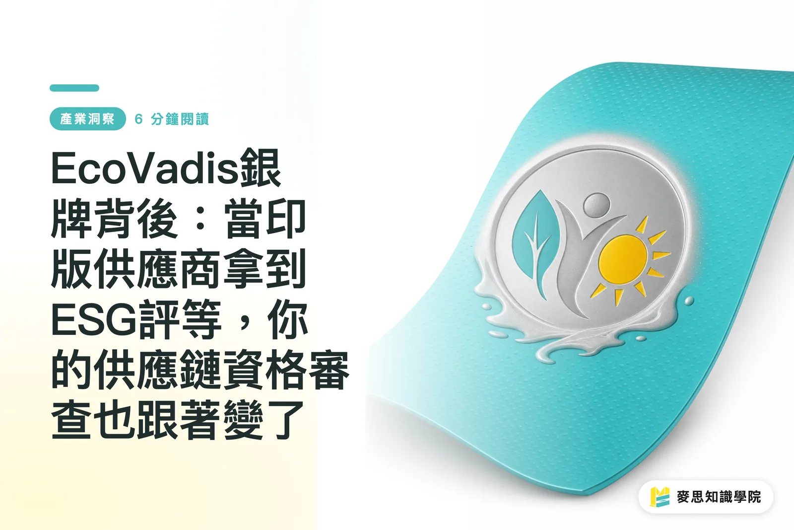 EcoVadis銀牌背後：當印版供應商拿到ESG評等，你的供應鏈資格審查也跟著變了