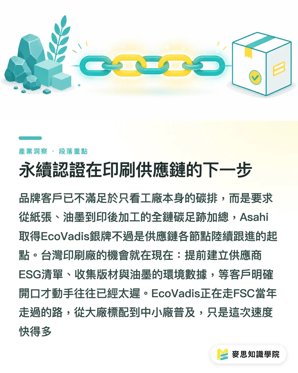 永續認證在印刷供應鏈的下一步｜EcoVadis銀牌背後：當印版供應商拿到ESG評等，你的供應鏈資格審查也跟著變了 段落重點