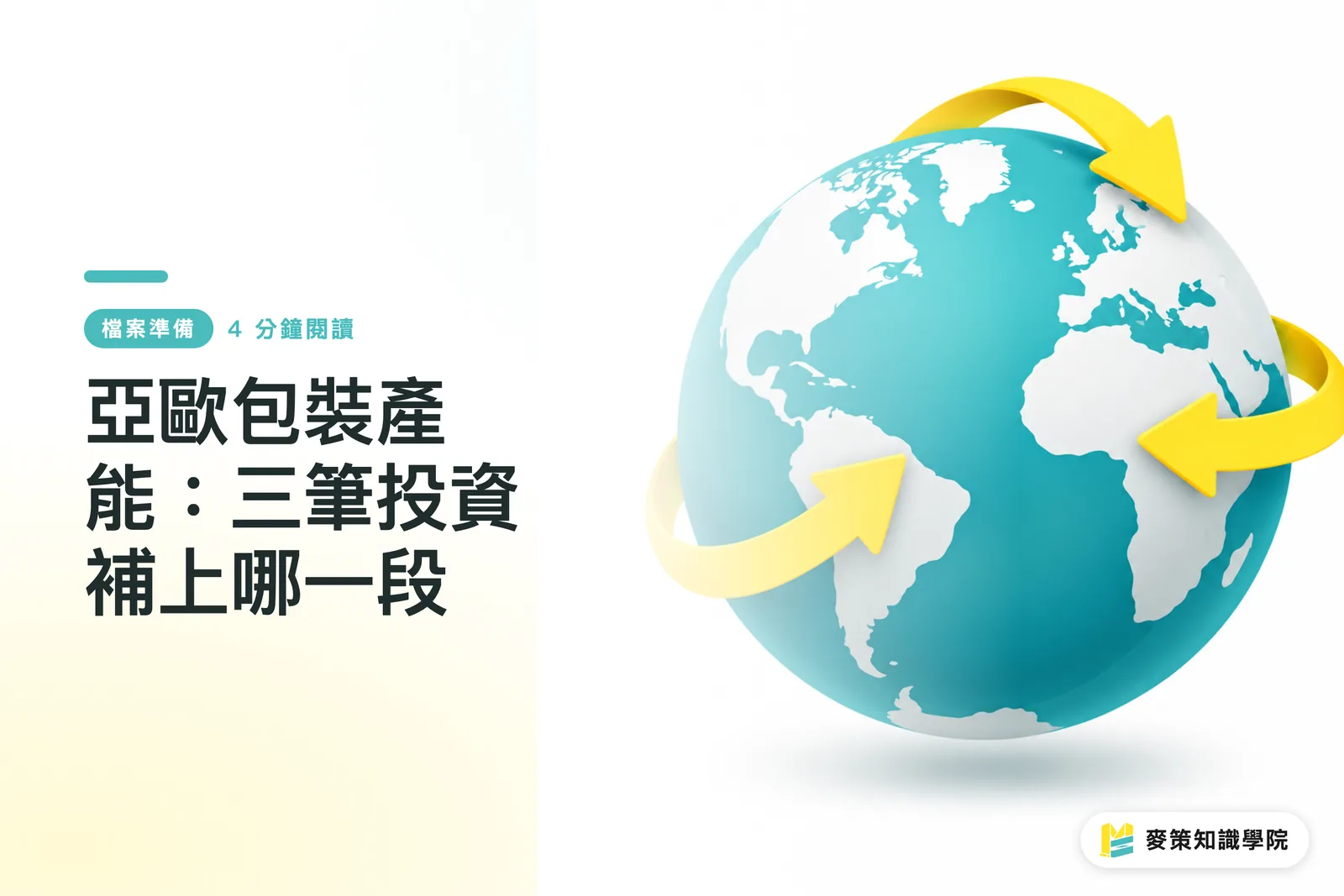 亞歐包裝產能:三筆投資補上哪一段