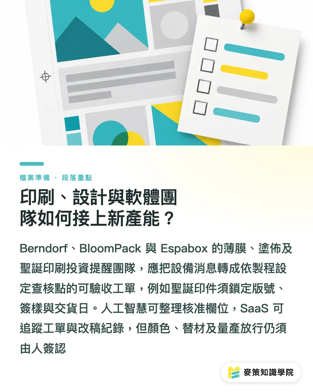 印刷、設計與軟體團隊如何接上新產能?|亞歐包裝產能:三筆投資補上哪一段 段落重點