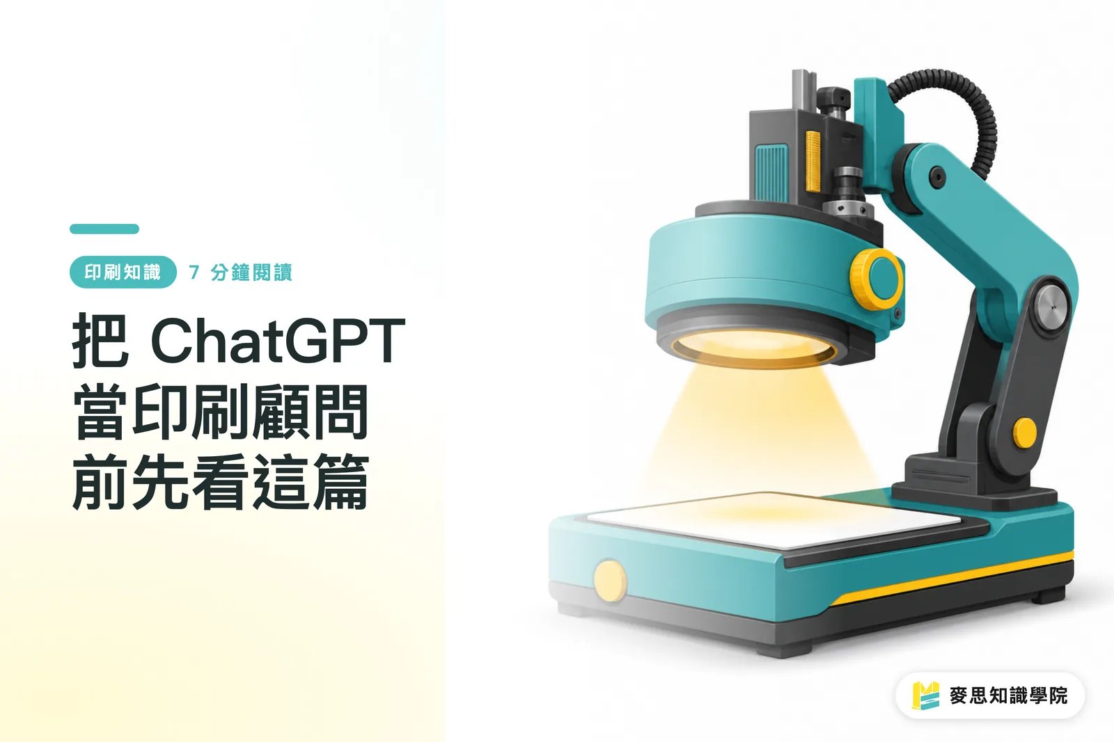 把 ChatGPT 當印刷顧問前先看這篇