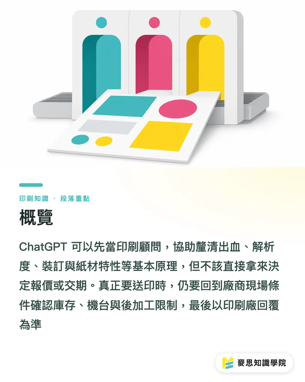 概覽｜把 ChatGPT 當印刷顧問前先看這篇 段落重點