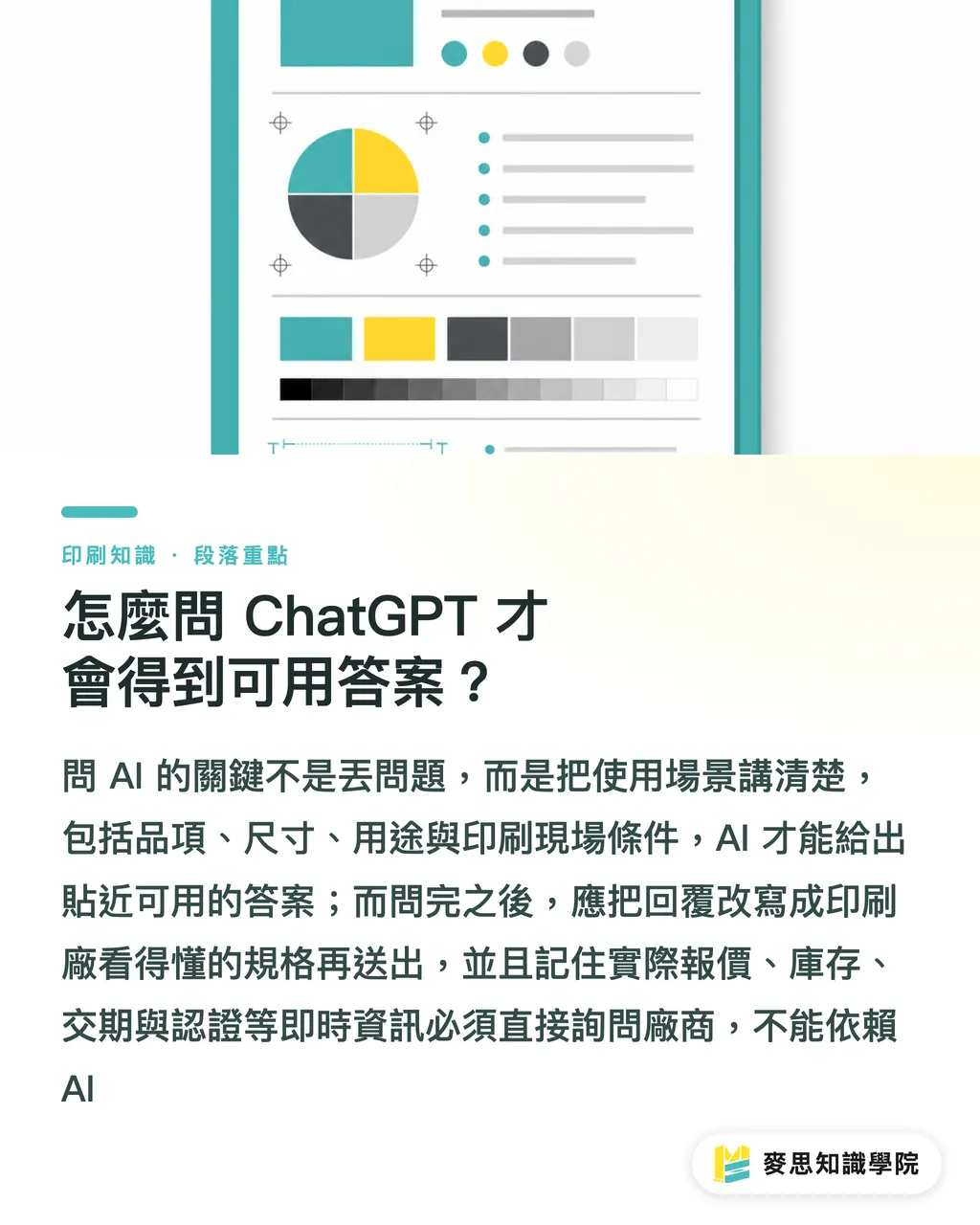 怎麼問 ChatGPT 才會得到可用答案?|把 ChatGPT 當印刷顧問前先看這篇 段落重點