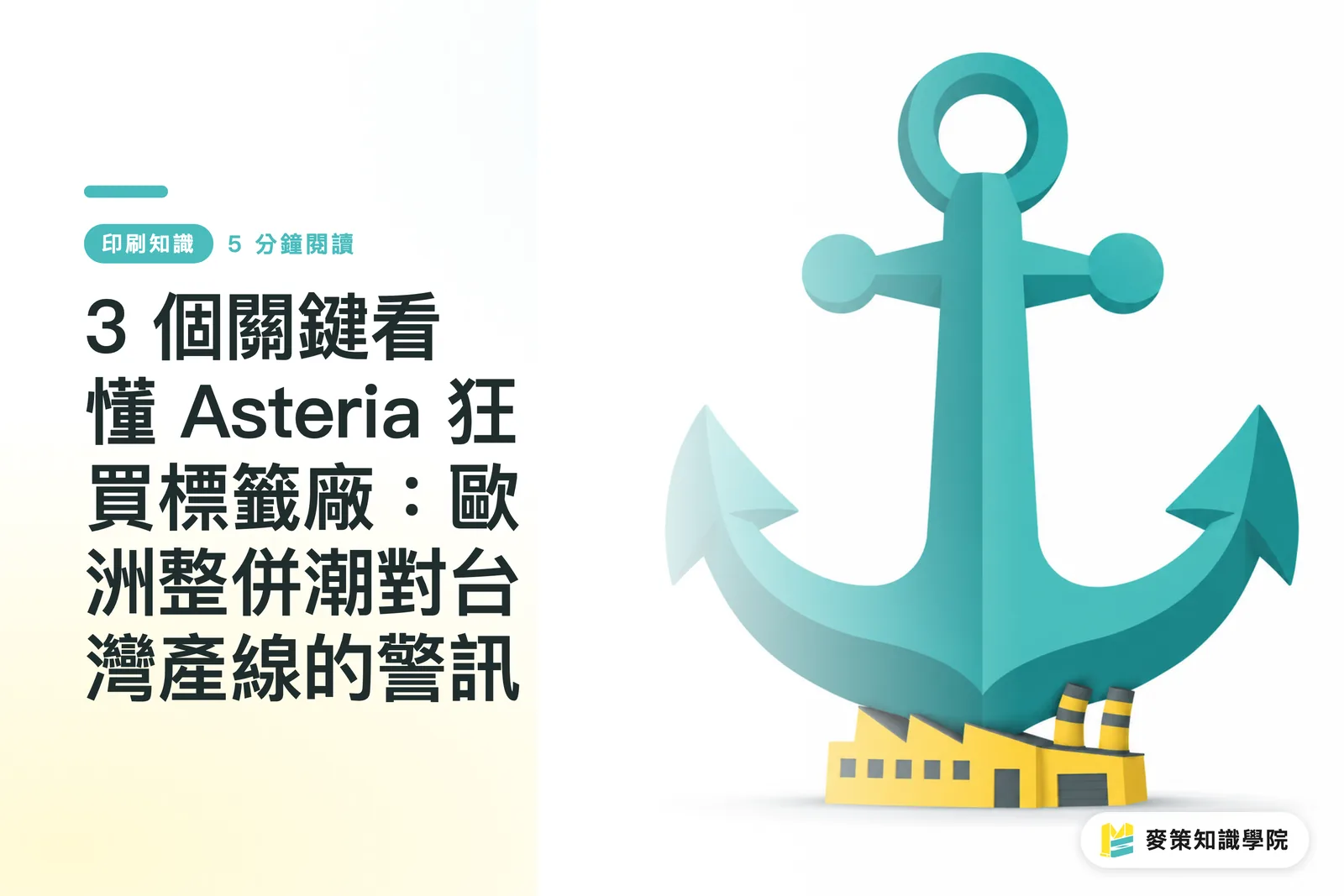 3 個關鍵看懂 Asteria 狂買標籤廠：歐洲整併潮對台灣產線的警訊