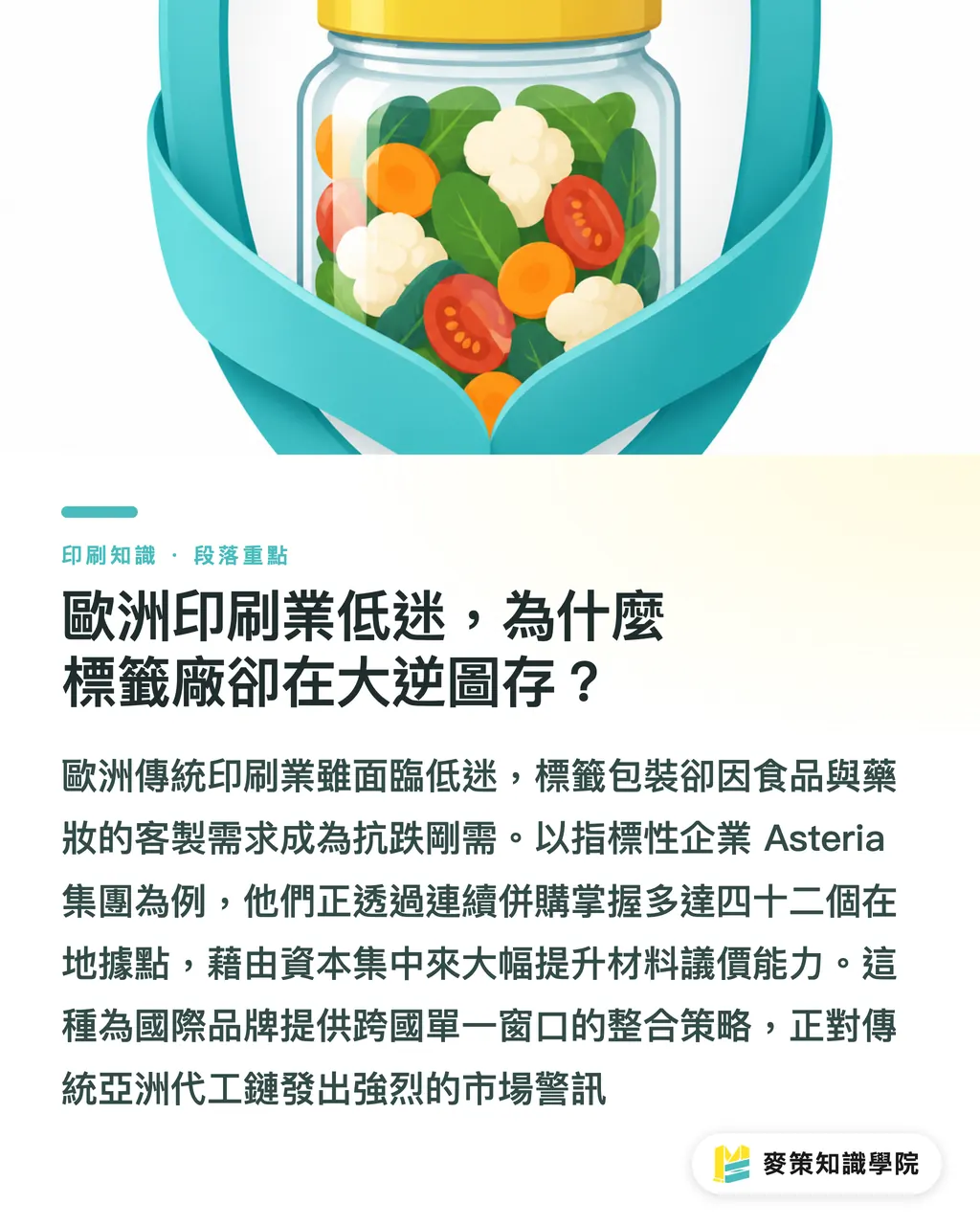 歐洲印刷業低迷,為什麼標籤廠卻在大逆圖存?|3 個關鍵看懂 Asteria 狂買標籤廠:歐洲整併潮對台灣產線的警訊 段落重點