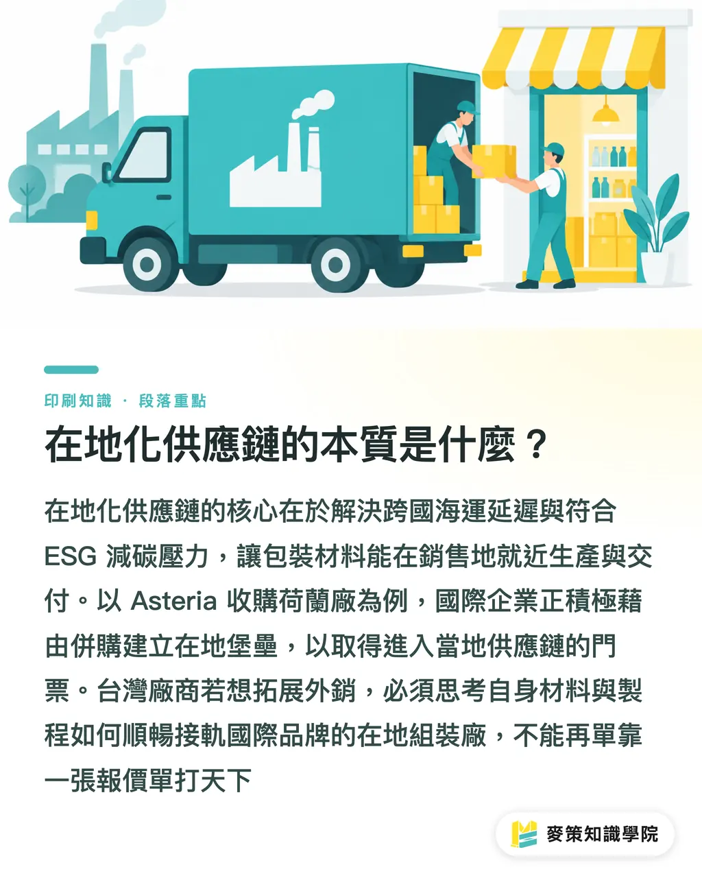 在地化供應鏈的本質是什麼？｜3 個關鍵看懂 Asteria 狂買標籤廠：歐洲整併潮對台灣產線的警訊 段落重點