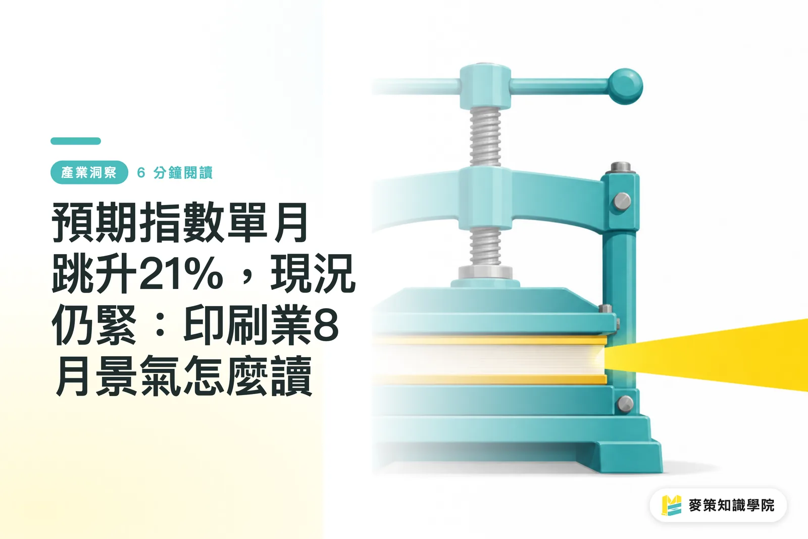 預期指數單月跳升21%，現況仍緊：印刷業8月景氣怎麼讀