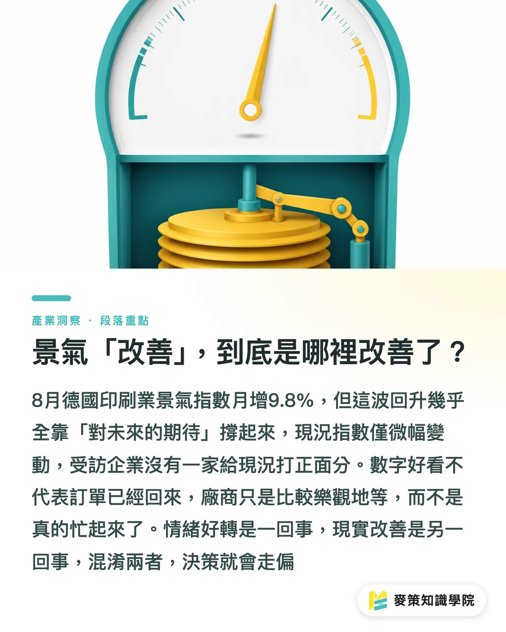 景氣「改善」,到底是哪裡改善了?|預期指數單月跳升21%,現況仍緊:印刷業8月景氣怎麼讀 段落重點