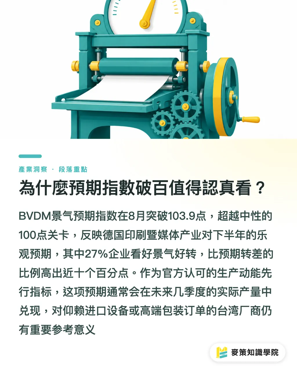為什麼預期指數破百值得認真看？｜預期指數單月跳升21%，現況仍緊：印刷業8月景氣怎麼讀 段落重點