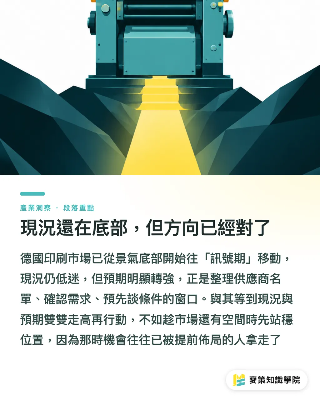 現況還在底部，但方向已經對了｜預期指數單月跳升21%，現況仍緊：印刷業8月景氣怎麼讀 段落重點