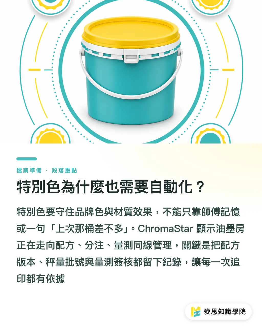 特別色為什麼也需要自動化？｜特別色自動化，油墨房要重排 段落重點