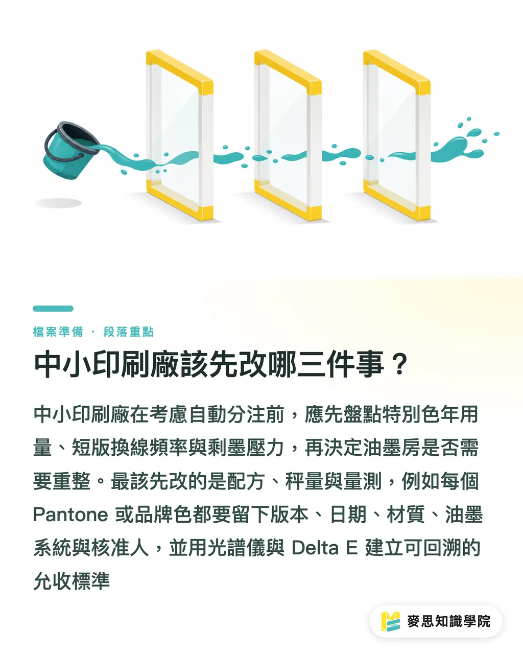 中小印刷廠該先改哪三件事？｜特別色自動化，油墨房要重排 段落重點