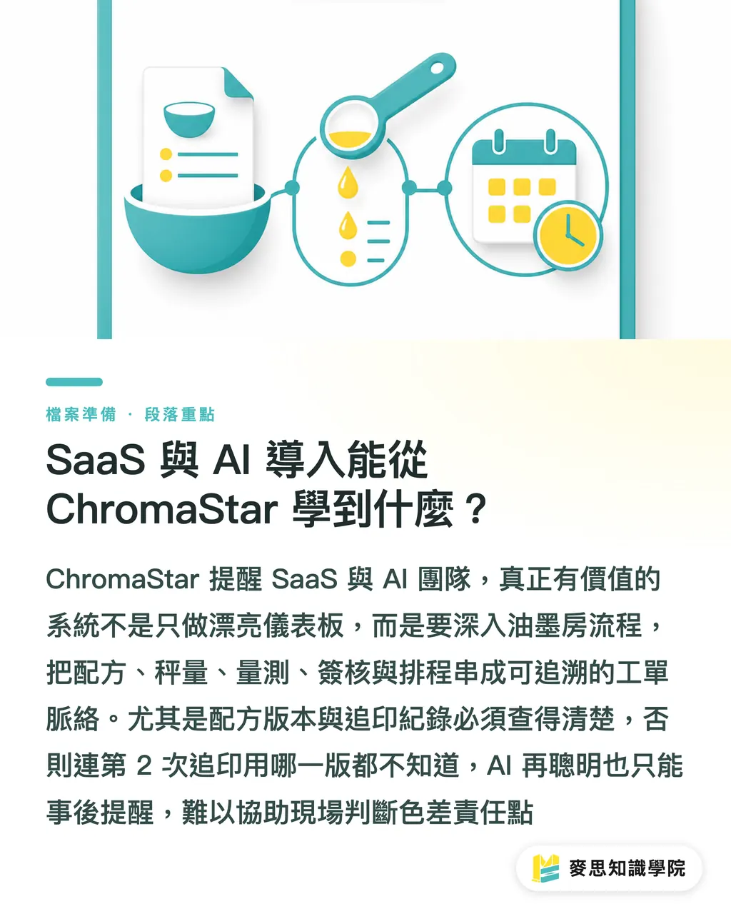SaaS 與 AI 導入能從 ChromaStar 學到什麼?|特別色自動化,油墨房要重排 段落重點